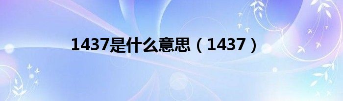 1437是什么意思（1437）