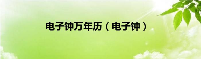 电子钟万年历（电子钟）