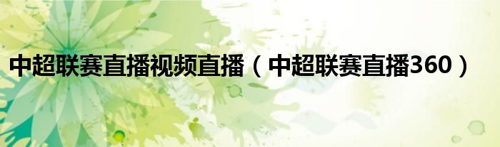 中超联赛直播视频直播（中超联赛直播360）