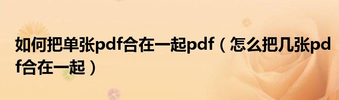 如何把单张pdf合在一起pdf（怎么把几张pdf合在一起）