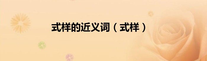 式样的近义词（式样）