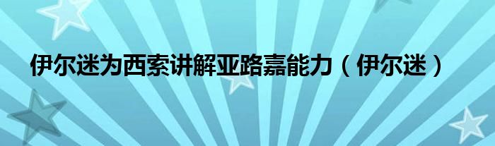 伊尔迷为西索讲解亚路嘉能力（伊尔迷）