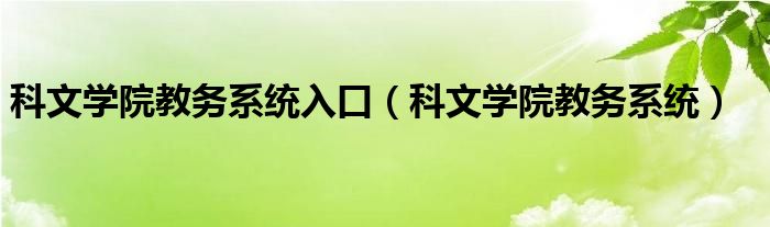 科文学院教务系统入口（科文学院教务系统）