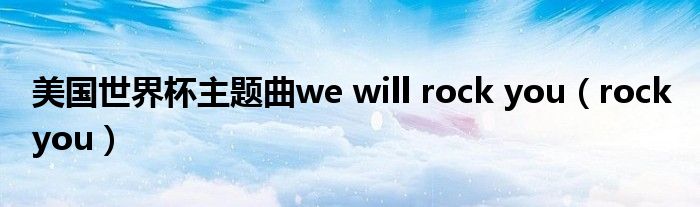 美国世界杯主题曲we will rock you（rock you）