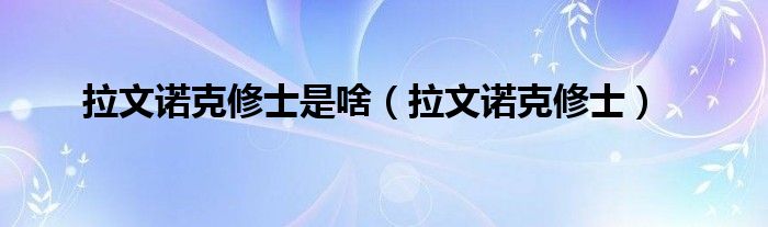 拉文诺克修士是啥（拉文诺克修士）