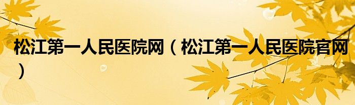 松江第一人民医院网（松江第一人民医院官网）