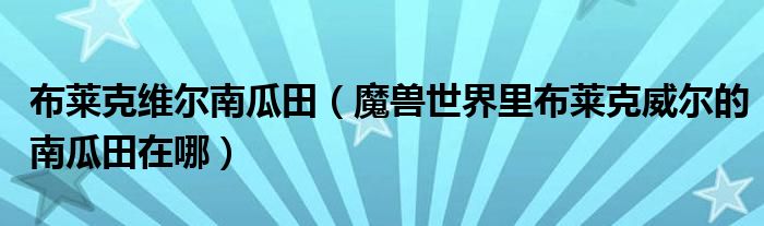 布莱克维尔南瓜田（魔兽世界里布莱克威尔的南瓜田在哪）