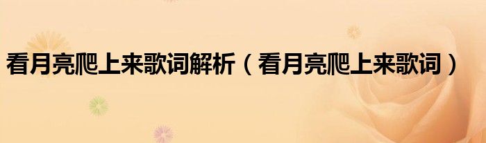 看月亮爬上来歌词解析（看月亮爬上来歌词）