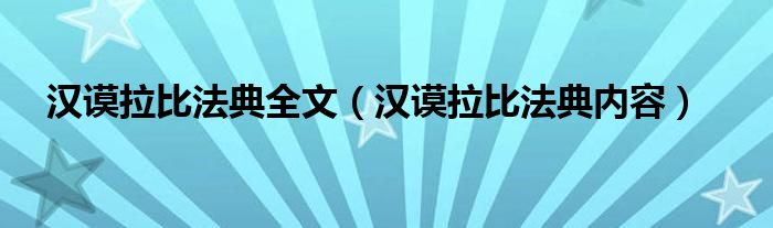 汉谟拉比法典全文（汉谟拉比法典内容）