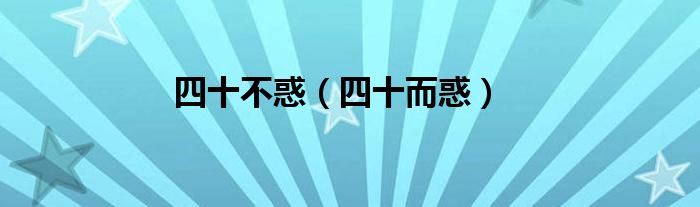 四十不惑（四十而惑）