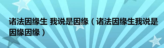 诸法因缘生 我说是因缘（诸法因缘生我说是因缘因缘）