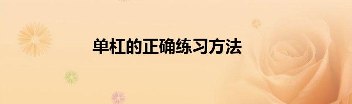 单杠的正确练习方法