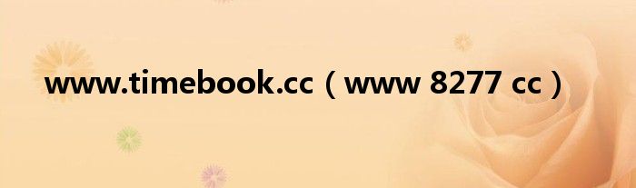 www.timebook.cc（www 8277 cc）