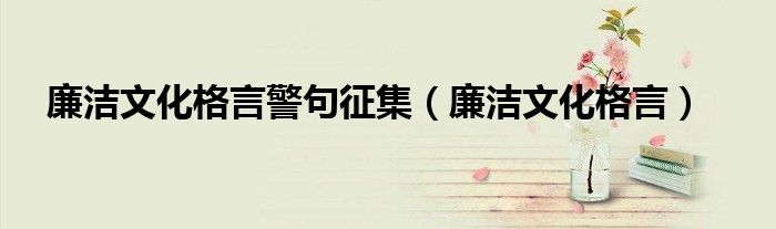 廉洁文化格言警句征集（廉洁文化格言）