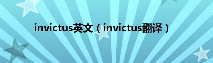 invictus英文（invictus翻译）
