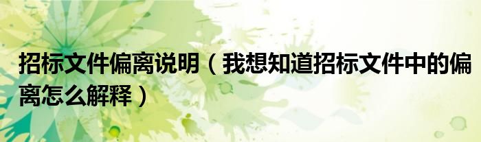 招标文件偏离说明（我想知道招标文件中的偏离怎么解释）