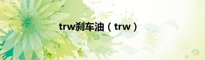 trw刹车油（trw）