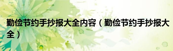 勤俭节约手抄报大全内容（勤俭节约手抄报大全）