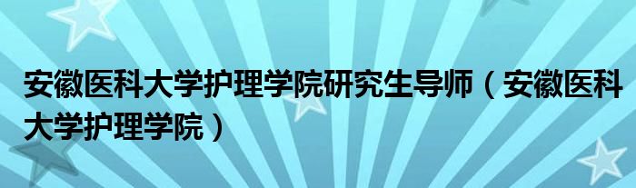 安徽医科大学护理学院研究生导师（安徽医科大学护理学院）