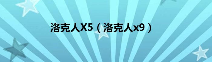 洛克人X5（洛克人x9）