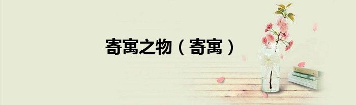 寄寓之物（寄寓）
