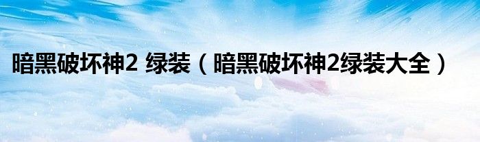 暗黑破坏神2 绿装（暗黑破坏神2绿装大全）
