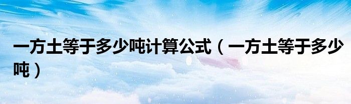 一方土等于多少吨计算公式（一方土等于多少吨）