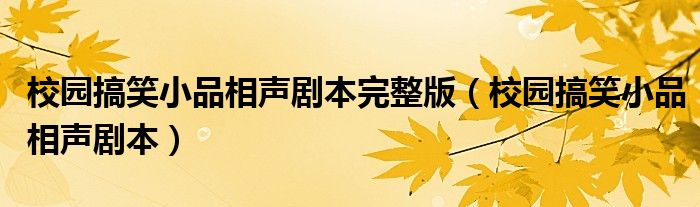 校园搞笑小品相声剧本完整版（校园搞笑小品相声剧本）