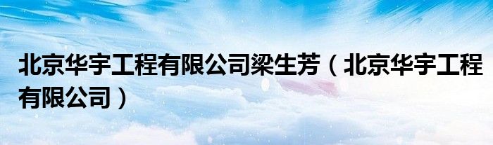 北京华宇工程有限公司梁生芳（北京华宇工程有限公司）