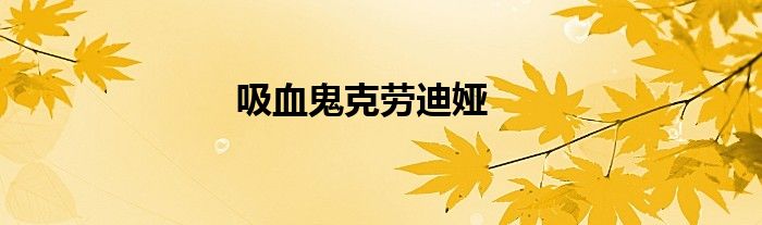 吸血鬼克劳迪娅