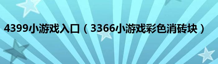 4399小游戏入口（3366小游戏彩色消砖块）