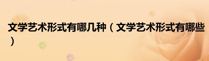 文学艺术形式有哪几种（文学艺术形式有哪些）