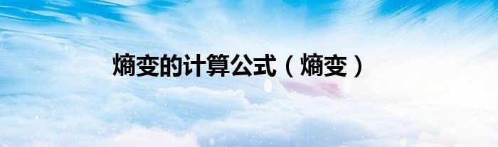 熵变的计算公式（熵变）
