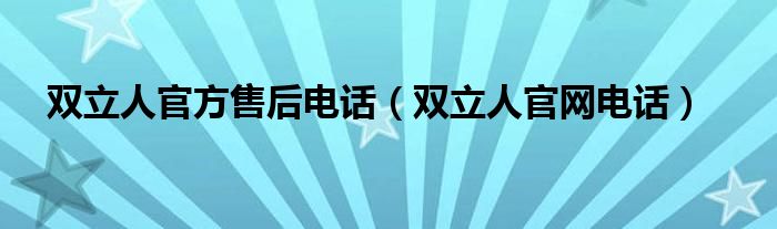 双立人官方售后电话（双立人官网电话）
