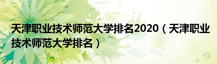 天津职业技术师范大学排名2020（天津职业技术师范大学排名）