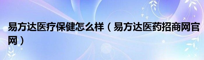 易方达医疗保健怎么样（易方达医药招商网官网）