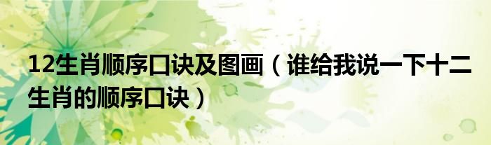 12生肖顺序口诀及图画（谁给我说一下十二生肖的顺序口诀）