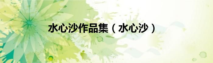 水心沙作品集（水心沙）