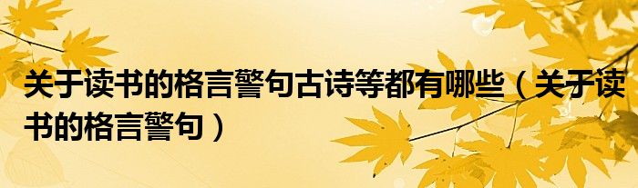 关于读书的格言警句古诗等都有哪些（关于读书的格言警句）