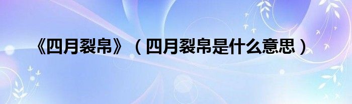 《四月裂帛》（四月裂帛是什么意思）