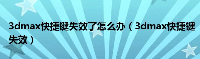 3dmax快捷键失效了怎么办（3dmax快捷键失效）