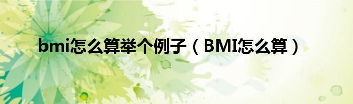 bmi怎么算举个例子（BMI怎么算）