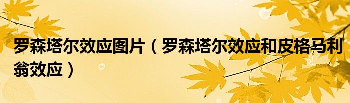罗森塔尔效应图片（罗森塔尔效应和皮格马利翁效应）