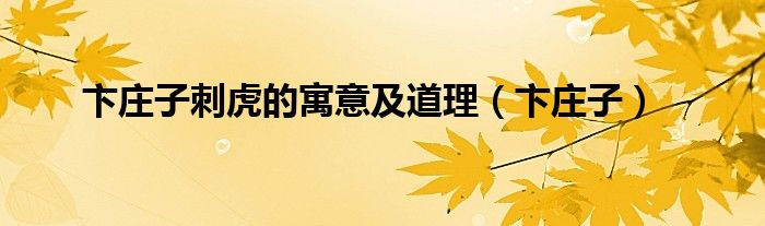 卞庄子刺虎的寓意及道理（卞庄子）