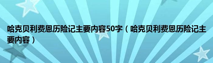 哈克贝利费恩历险记主要内容50字（哈克贝利费恩历险记主要内容）