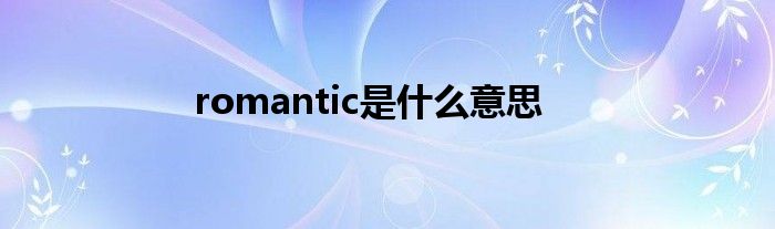 romantic是什么意思