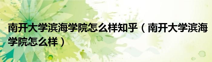 南开大学滨海学院怎么样知乎（南开大学滨海学院怎么样）
