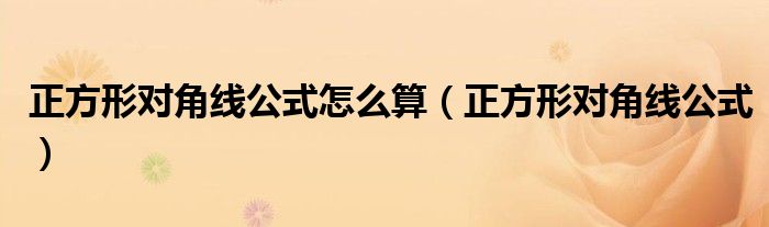 正方形对角线公式怎么算（正方形对角线公式）