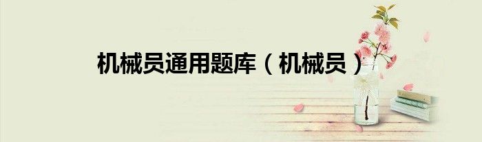 机械员通用题库（机械员）