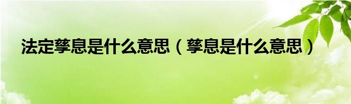 法定孳息是什么意思（孳息是什么意思）